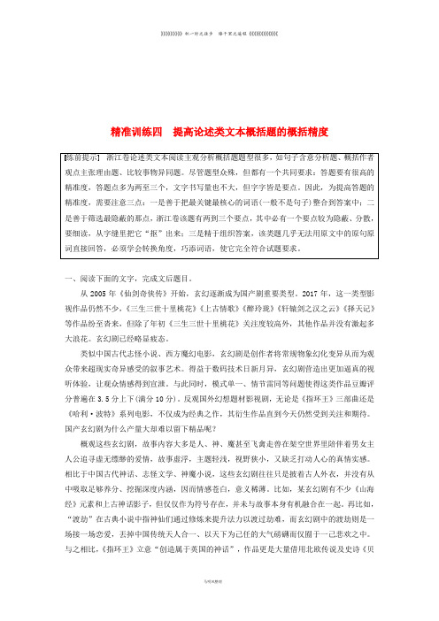 高考语文二轮复习专题二 精准训练四 提高论述类文本概括题的概括精度