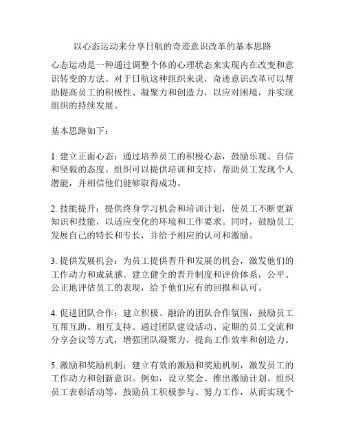 以心态运动来分享日航的奇迹意识改革的基本思路