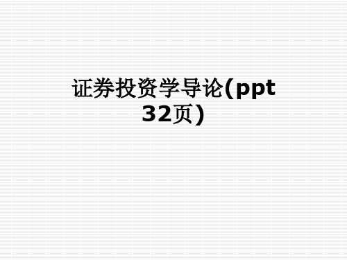 证券投资学导论(ppt 32页)