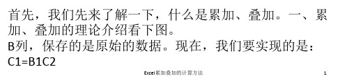 Excel累加叠加的计算方法 ppt课件