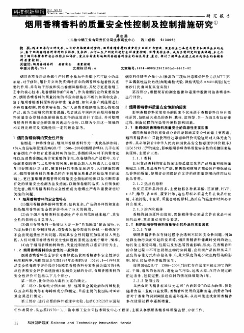 烟用香精香料的质量安全性控制及控制措施研究