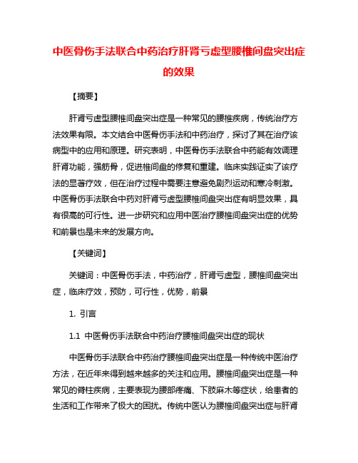 中医骨伤手法联合中药治疗肝肾亏虚型腰椎间盘突出症的效果