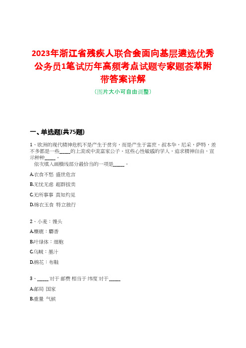 2023年浙江省残疾人联合会面向基层遴选优秀公务员1笔试历年高频考点试题专家题荟萃附带答案详解