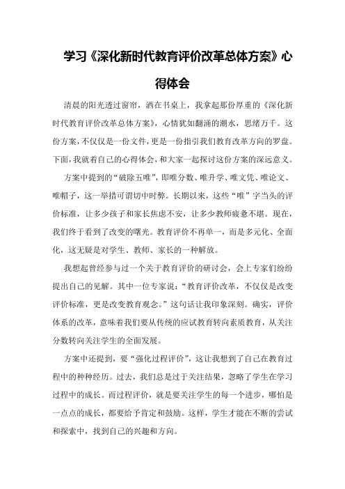 学习《深化新时代教育评价改革总体方案》心得体会