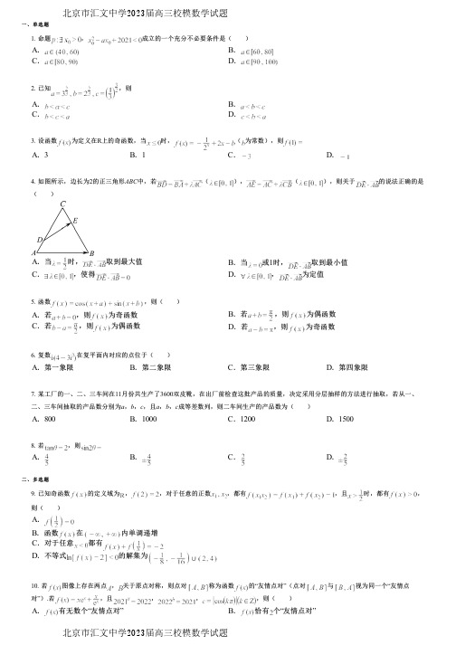 北京市汇文中学2023届高三校模数学试题