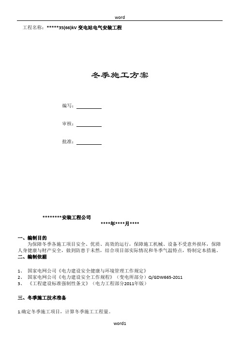 35(66)kV变电站电气安装工程冬季施工方案