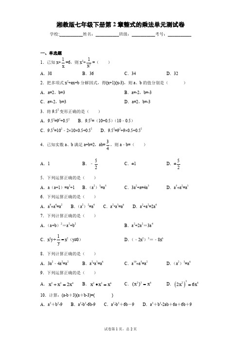 湘教版七年级下册第2章整式的乘法单元测试卷