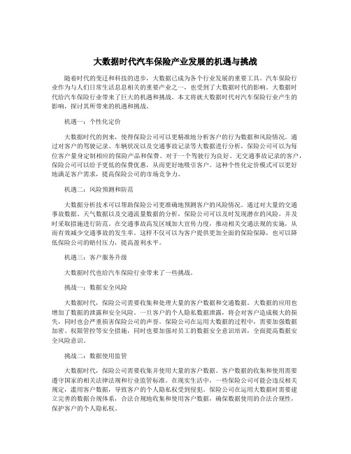 大数据时代汽车保险产业发展的机遇与挑战