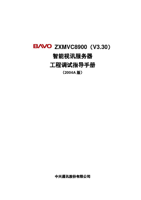 ZXMVC8900(V3.30)智能视讯服务器工程调试指导手册