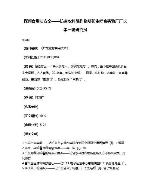 探问食用油安全——访省农科院作物所花生综合实验厂厂长李一聪研究员