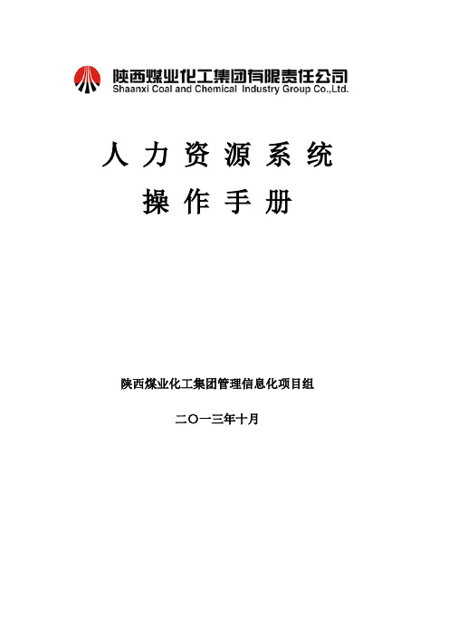 陕煤集团人力资源系统操作手册