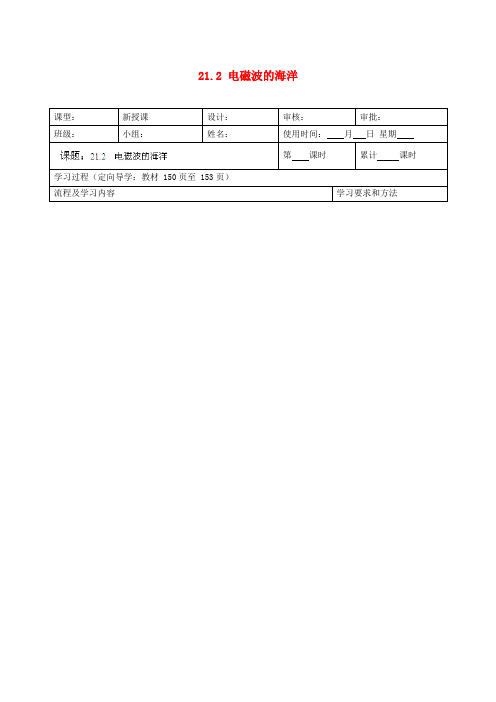 九年级物理全册 21.2 电磁波的海洋学案(无答案)(新版)新人教版