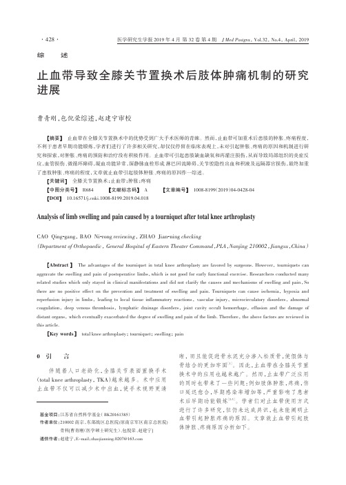 止血带导致全膝关节置换术后肢体肿痛机制的研究进展