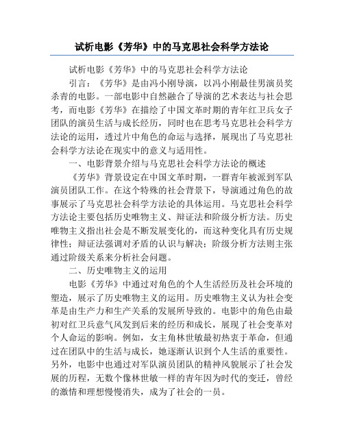 试析电影《芳华》中的马克思社会科学方法论