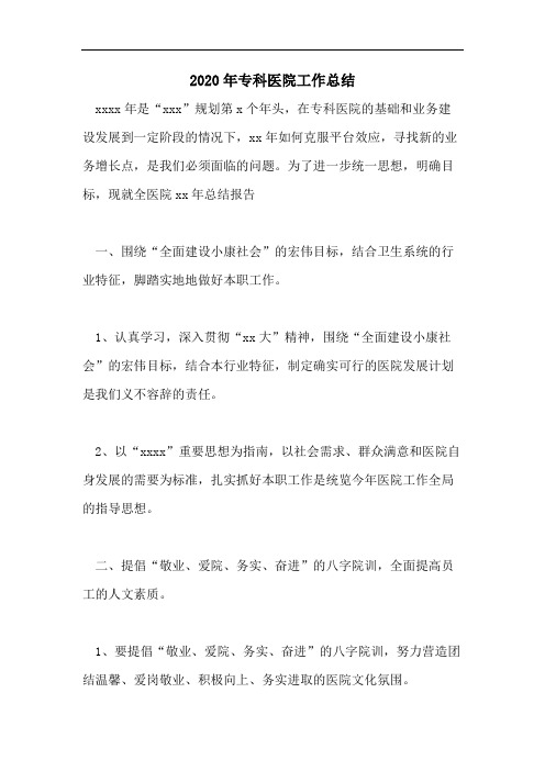 2020年专科医院工作总结