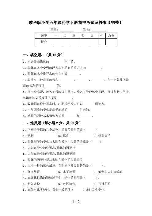 教科版小学五年级科学下册期中考试及答案【完整】