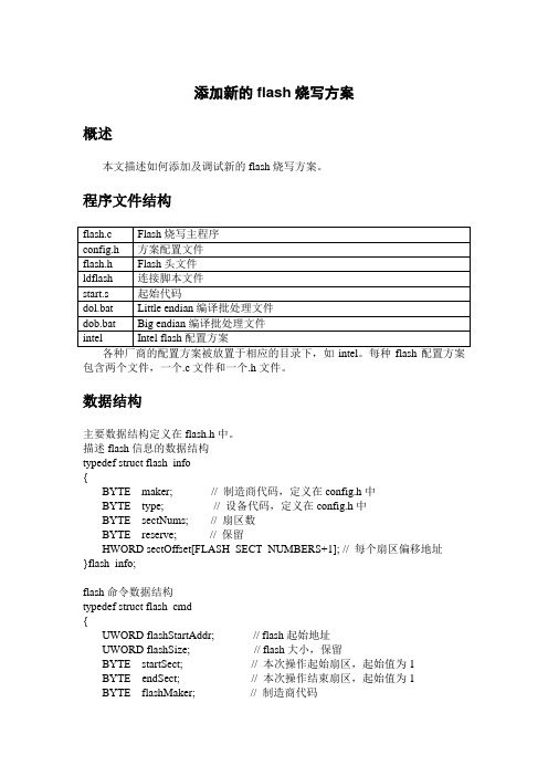 添加新的flash烧写方案