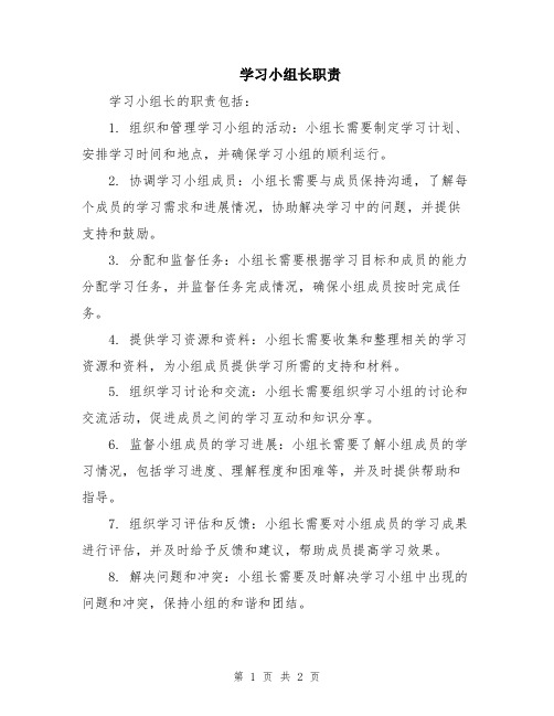 学习小组长职责