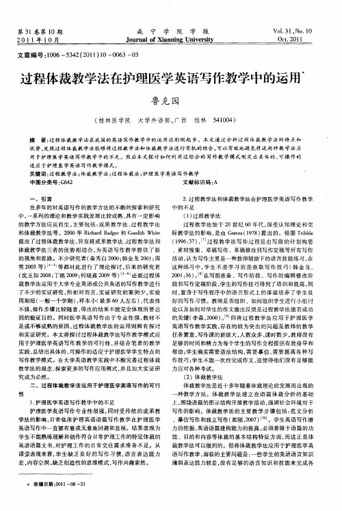 过程体裁教学法在护理医学英语写作教学中的运用