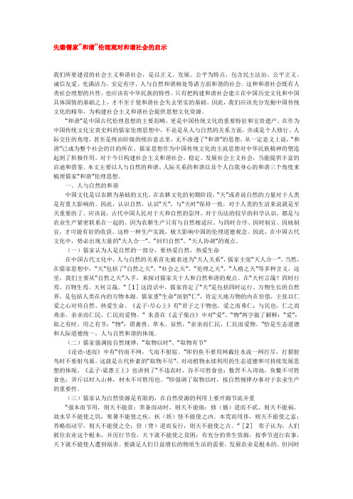 先秦儒家和谐伦理观对和谐社会的启示