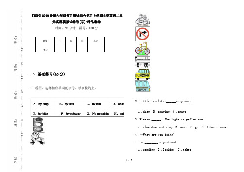 【PEP】2019最新六年级复习测试综合复习上学期小学英语二单元真题模拟试卷卷(②)-精品套卷