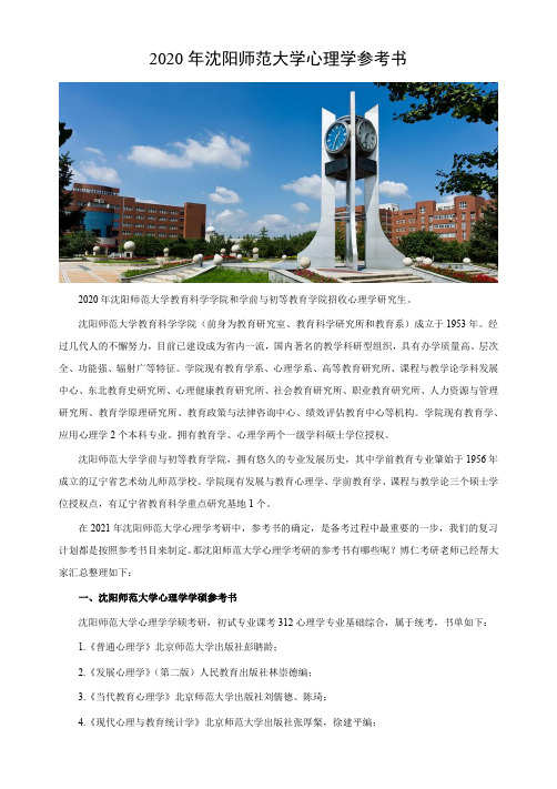 沈阳师范大学心理学考研参考书