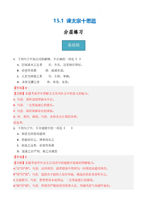 2024年高一语文同步课堂(统编版必修下册)《谏太宗十思疏》(分层练习)解析版