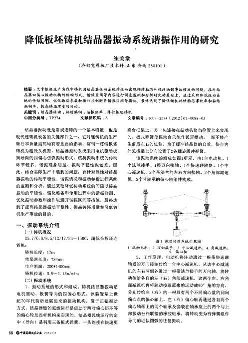 降低板坯铸机结晶器振动系统谐振作用的研究