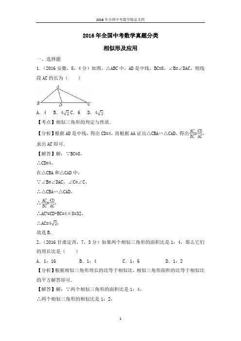 2016年全国中考数学真题分类 相似形及应用(习题解析)