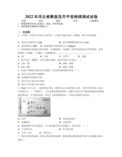 2022年河北省秦皇岛市中考物理测试试卷附解析