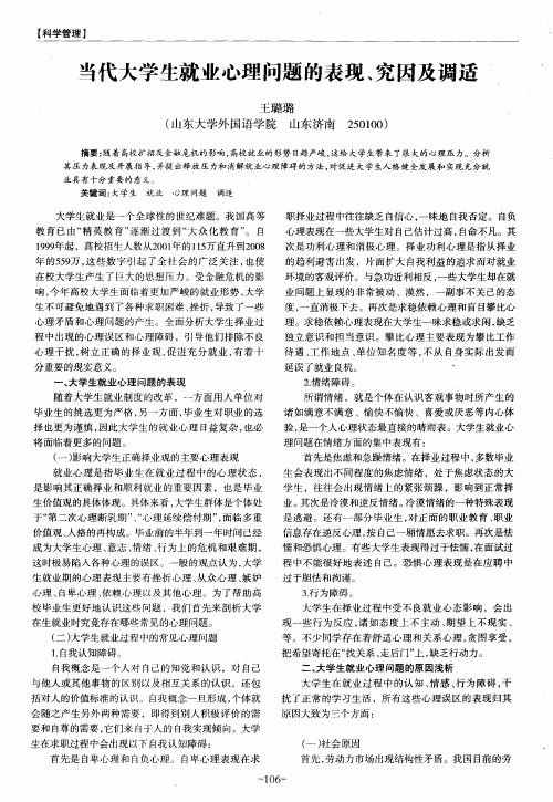 当代大学生就业心理问题的表现、究因及调适