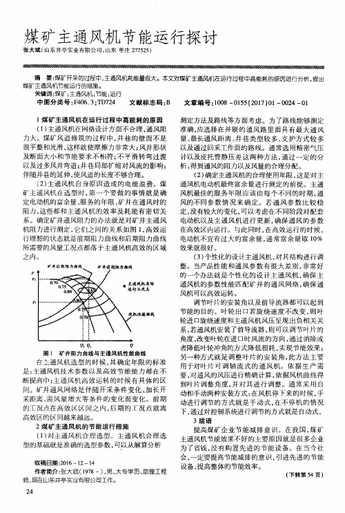 煤矿主通风机节能运行探讨