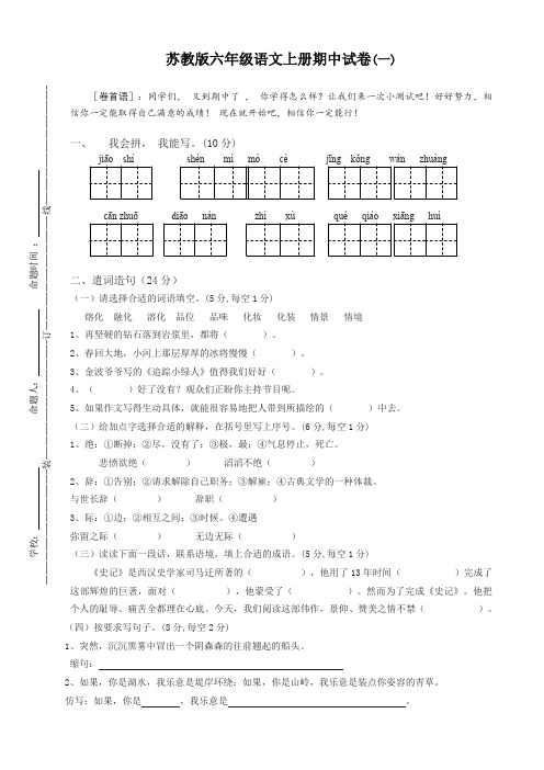 2018苏教版小学六年级语文上册期中试卷(共8套)-超值