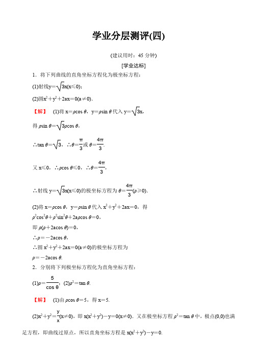 2019-2020学年高中数学(苏教版 选修4-4)学业分层测评4 曲线的极坐标方程的意义 Word版含答案