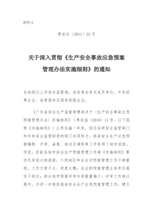 生产安全事故应急预案管理办法实施细则(粤安办[X]22号