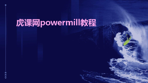 虎课网powermill教程2024新版