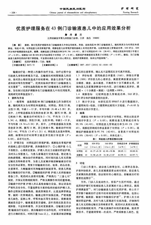 优质护理服务在43例门诊输液患儿中的应用效果分析