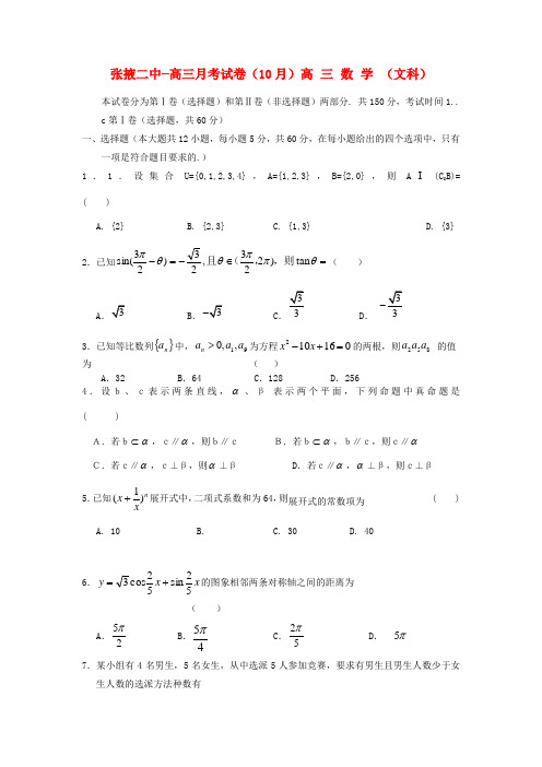 甘肃省张掖二中高三数学10月月考试题 文.doc