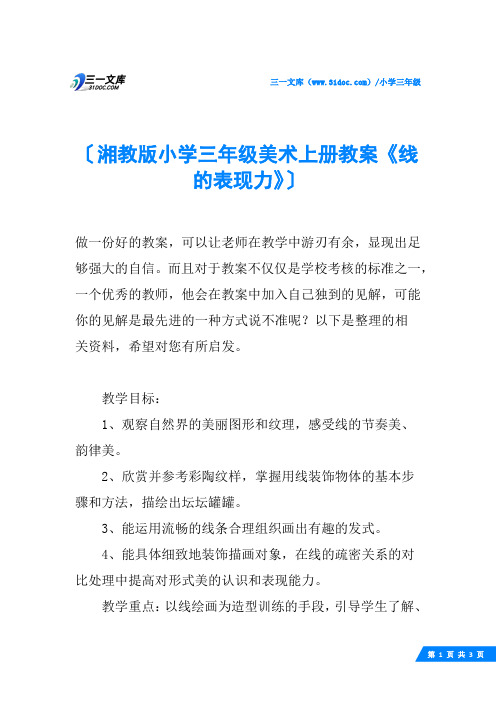 湘教版小学三年级美术上册教案《线的表现力》