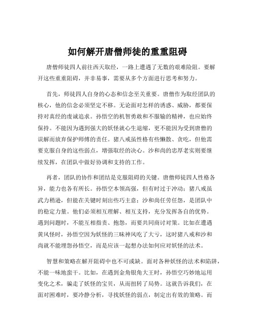 如何解开唐僧师徒的重重阻碍