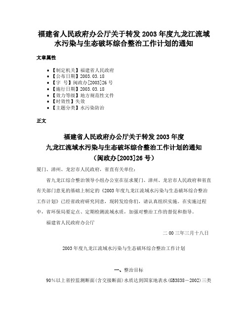 福建省人民政府办公厅关于转发2003年度九龙江流域水污染与生态破坏综合整治工作计划的通知