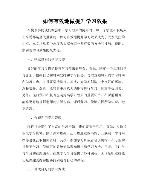 如何有效地做提升学习效果