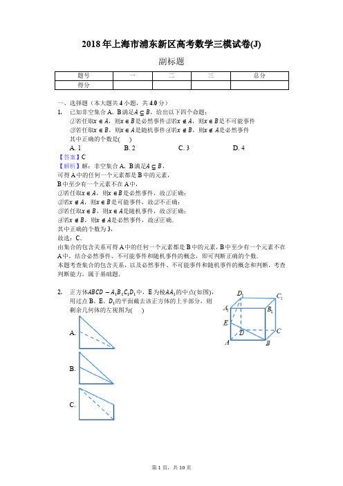 2018年上海市浦东新区高考数学三模试卷(J)