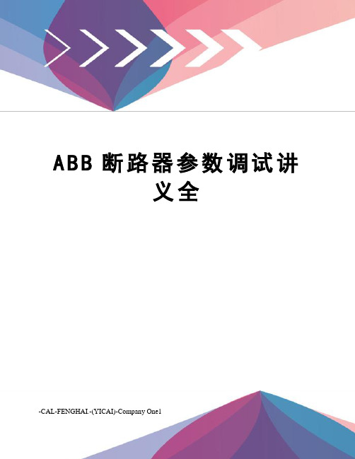 ABB断路器参数调试讲义全