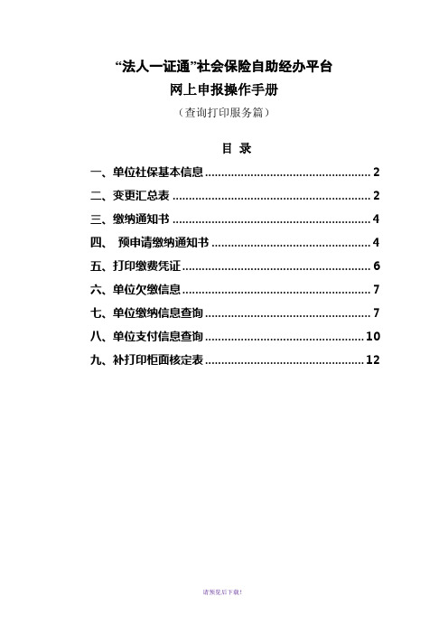 “法人一证通”社会保险自助经办平台网上申报操作手册(查询打印服务篇)