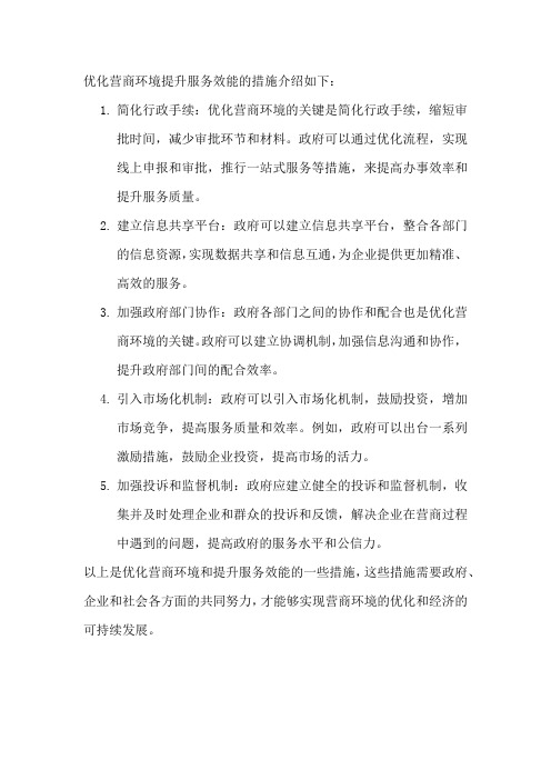 优化营商环境提升服务效能的措施