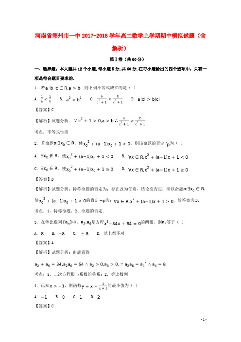 河南省郑州市一中高二数学上学期期中模拟试题(含解析)