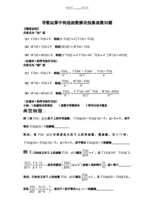 导数运算中构造函数解决抽象函数问题