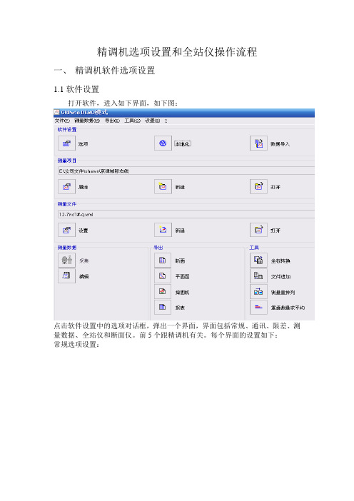 安伯格(Amberg)精调软件及全站仪操作