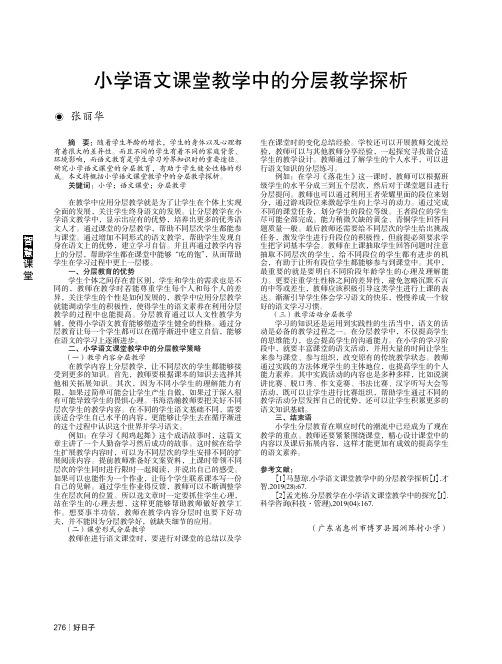 小学语文课堂教学中的分层教学探析